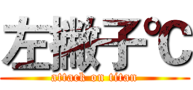 左撇子℃ (attack on titan)