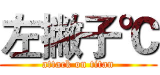 左撇子℃ (attack on titan)