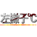 左撇子℃ (attack on titan)
