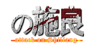 の施良 (attack on Shiliang)