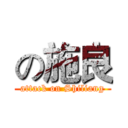 の施良 (attack on Shiliang)