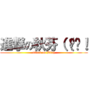 進撃の秋芬（（垃圾！ (attack on Bitch)