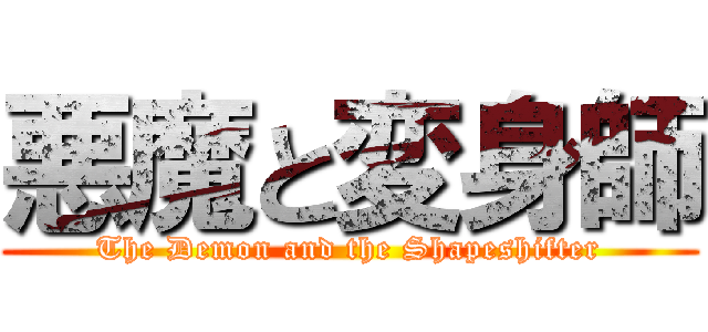 悪魔と変身師 (The Demon and the Shapeshifter)