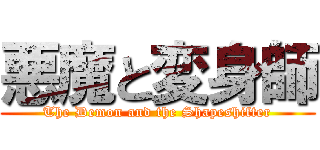 悪魔と変身師 (The Demon and the Shapeshifter)