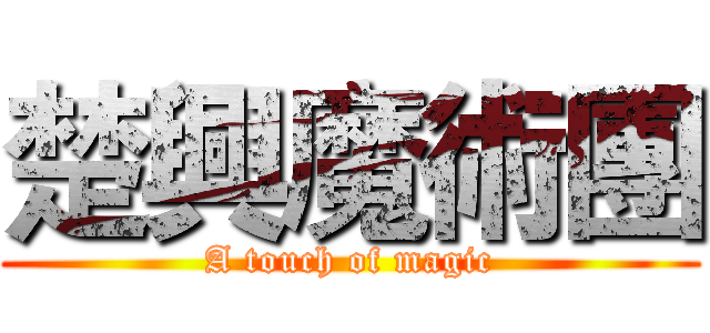 楚興魔術團 (A touch of magic)