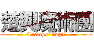 楚興魔術團 (A touch of magic)