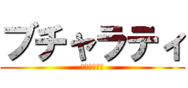 ブチャラティ (ブチャラティ)