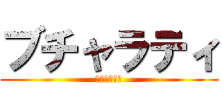 ブチャラティ (ブチャラティ)