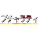 ブチャラティ (ブチャラティ)