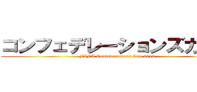 コンフェデレーションズカップ (FIFA Confederations Cup 2013)