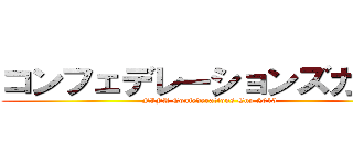 コンフェデレーションズカップ (FIFA Confederations Cup 2013)