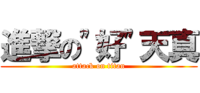 進撃の\"好\"天真 (attack on titan)