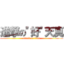 進撃の\"好\"天真 (attack on titan)