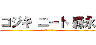 コジキ ニート 森永 (リネージュ 塚本八雲)