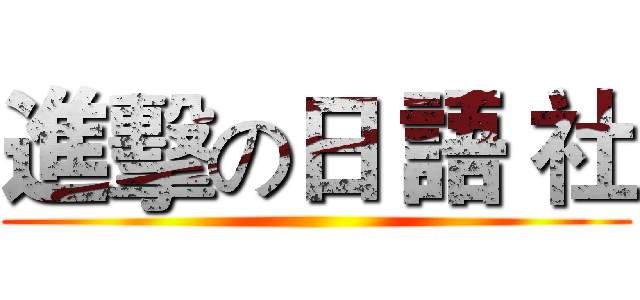 進擊の日 語 社 ()