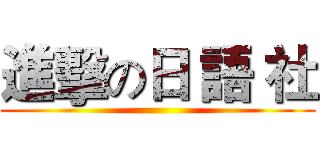進擊の日 語 社 ()