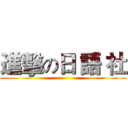進擊の日 語 社 ()