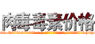 肉毒毒素价格 (肉毒毒素价格【电-186x2687x6963-Q278180069元-吉-药-业】我们做的是长期生意,靠的是老客户长期支持 http://sngk.net/iZ6V9E
)