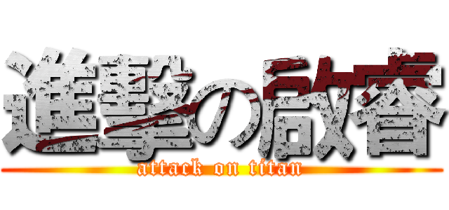 進擊の啟睿 (attack on titan)