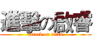 進擊の啟睿 (attack on titan)
