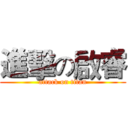 進擊の啟睿 (attack on titan)