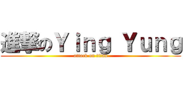 進撃のＹｉｎｇ Ｙｕｎｇ (attack on titan)