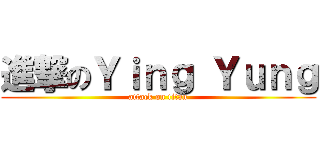 進撃のＹｉｎｇ Ｙｕｎｇ (attack on titan)