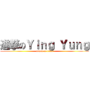 進撃のＹｉｎｇ Ｙｕｎｇ (attack on titan)