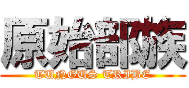 原始部族 (TUNGUS TRIBE)