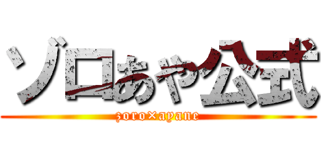 ゾロあや公式 (zoro×ayane)
