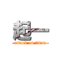 起一 (attack on titan)