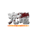 充電 (attack on titan)