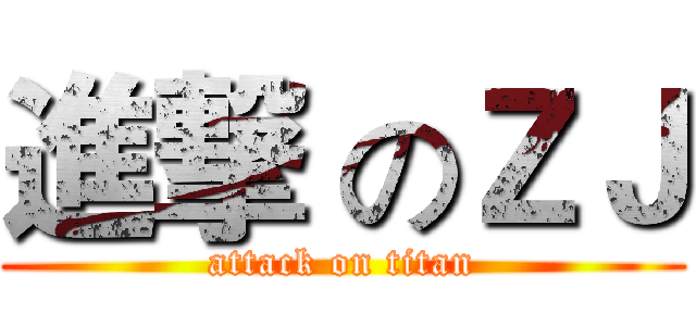 進撃 のＺＪ (attack on titan)