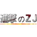 進撃 のＺＪ (attack on titan)
