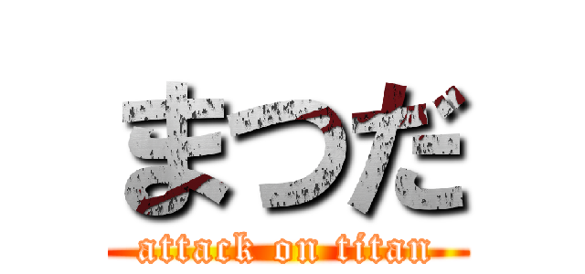 まつだ (attack on titan)