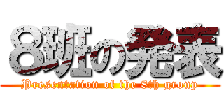 ８班の発表 (Presentation of the 8th group)