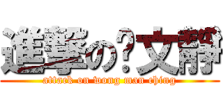 進撃の黃文靜 (attack on wong man ching)
