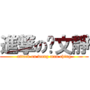 進撃の黃文靜 (attack on wong man ching)