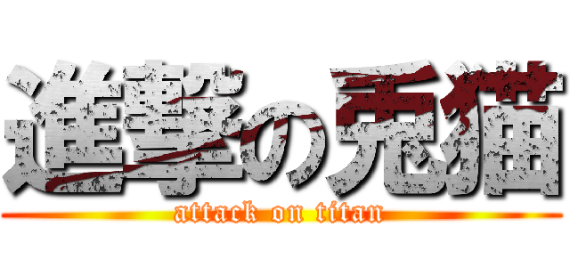 進撃の兎猫 (attack on titan)