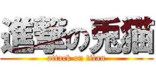 進撃の兎猫 (attack on titan)