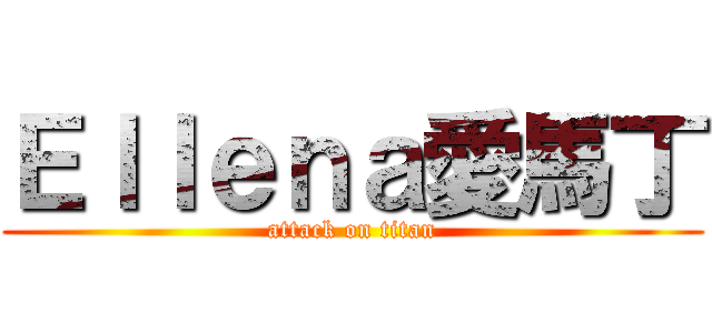 Ｅｌｌｅｎａ愛馬丁 (attack on titan)