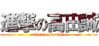 進撃の高田誠 (attack on makoto)