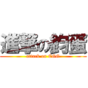 進撃の鈞蛋 (attack on EGG)