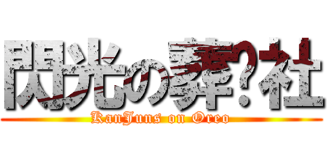 閃光の葬仪社 (KanJuns on Oreo)
