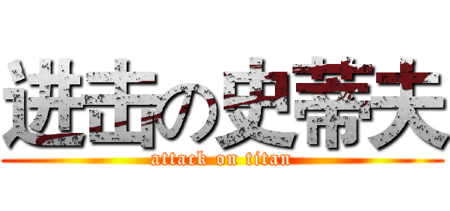 进击の史蒂夫 (attack on titan)