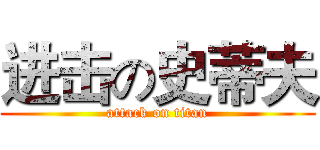 进击の史蒂夫 (attack on titan)