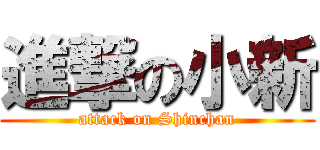 進撃の小新 (attack on Shinchan)