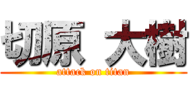 切原 大樹 (attack on titan)