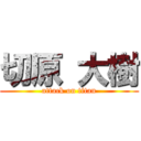 切原 大樹 (attack on titan)