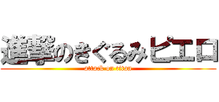 進撃のきぐるみピエロ (attack on titan)